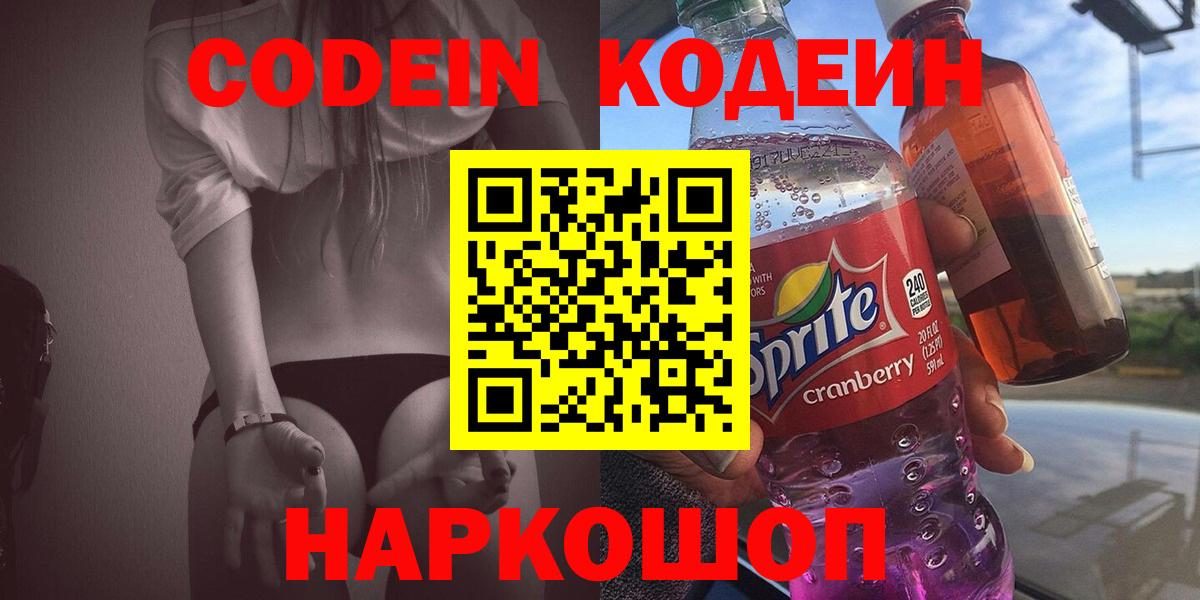 купить наркоту  Кодеин напиток Lean (лин)  Вход с VPN  Великие Луки  Codein Purple Drank 